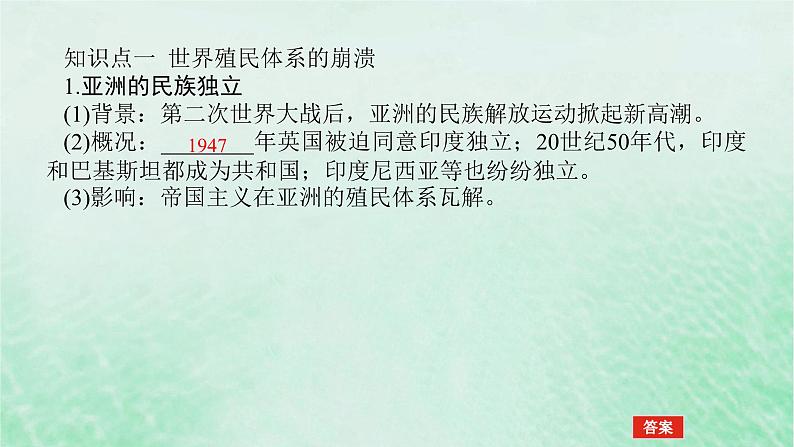 2025版高考历史全程一轮复习版块三世界史第一部分世界史纲要 课题45世界殖民体系的瓦解与新兴国家的发展课件第5页