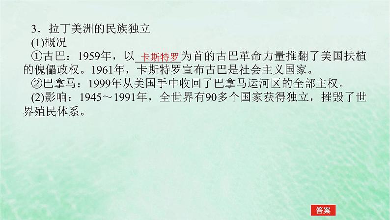 2025版高考历史全程一轮复习版块三世界史第一部分世界史纲要 课题45世界殖民体系的瓦解与新兴国家的发展课件第7页