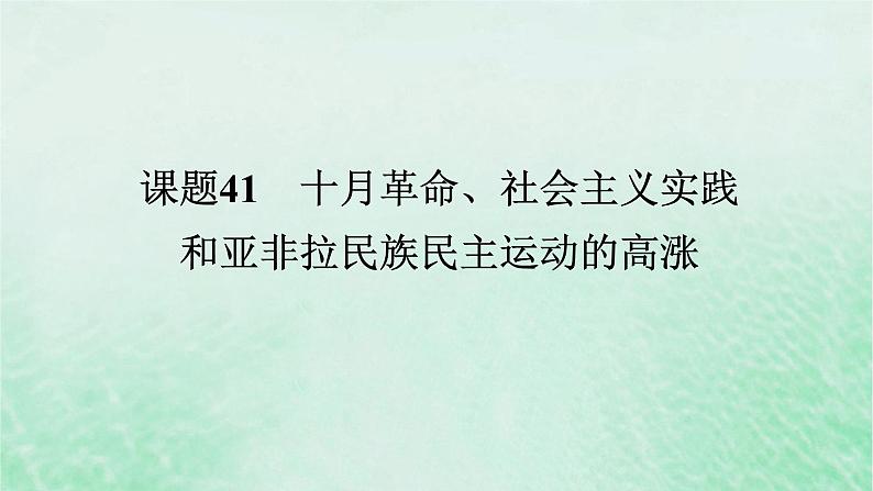 2025版高考历史全程一轮复习版块三世界史 课题41十月革命社会主义实践和亚非拉民族民主运动的高涨课件第1页