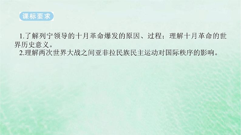 2025版高考历史全程一轮复习版块三世界史 课题41十月革命社会主义实践和亚非拉民族民主运动的高涨课件第2页