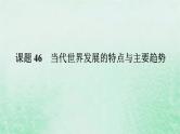 2025版高考历史全程一轮复习版块三世界史第一部分世界史纲要 课题46当代世界发展的特点与主要趋势课件