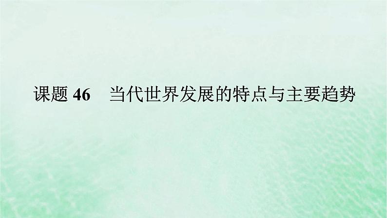 2025版高考历史全程一轮复习版块三世界史第一部分世界史纲要 课题46当代世界发展的特点与主要趋势课件01