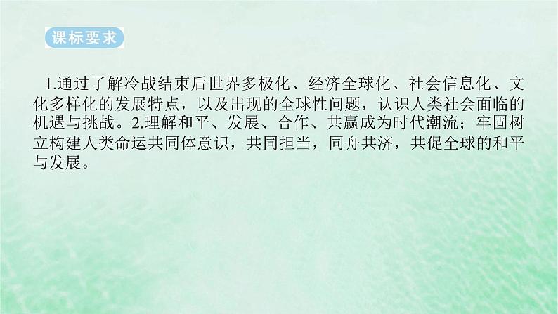 2025版高考历史全程一轮复习版块三世界史第一部分世界史纲要 课题46当代世界发展的特点与主要趋势课件02