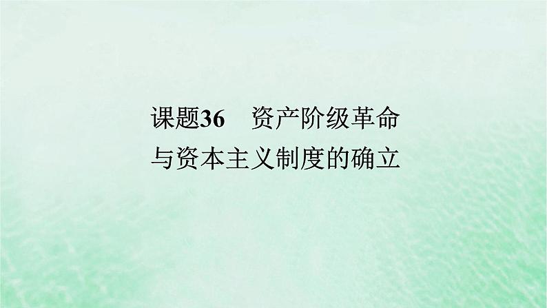 2025版高考历史全程一轮复习版块三世界史第一部分世界史纲要第 课题36资产阶级革命与资本主义制度的确立课件01