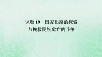 2025版高考历史全程一轮复习版块二中国近现代史  课题19国家出路的探索与挽救民族危亡的斗争课件