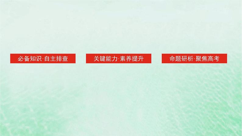 2025版高考历史全程一轮复习版块二中国近现代史  课题19国家出路的探索与挽救民族危亡的斗争课件第3页