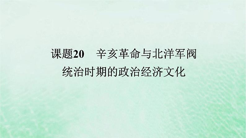 2025版高考历史全程一轮复习版块二中国近现代史 课题20辛亥革命与北洋军阀统治时期的政治经济文化课件01