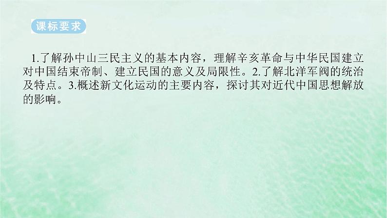 2025版高考历史全程一轮复习版块二中国近现代史 课题20辛亥革命与北洋军阀统治时期的政治经济文化课件02