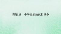 2025版高考历史全程一轮复习版块二中国近现代史 课题23中华民族的抗日战争课件