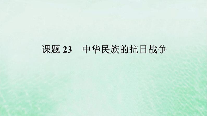 2025版高考历史全程一轮复习版块二中国近现代史 课题23中华民族的抗日战争课件01