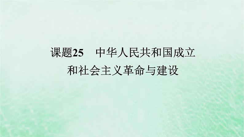 2025版高考历史全程一轮复习版块二中国近现代史 课题25中华人民共和国成立和社会主义革命与建设课件01