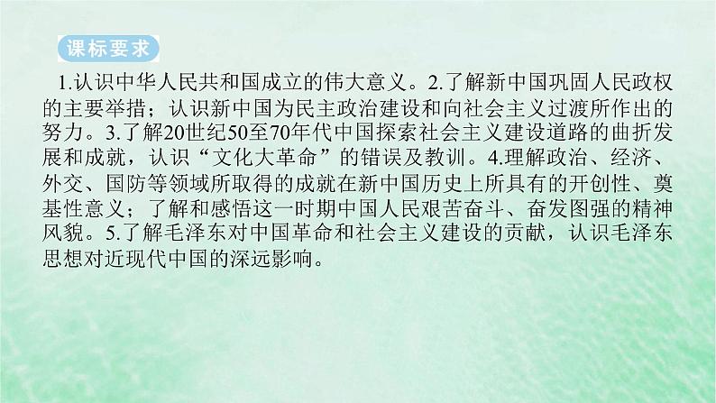 2025版高考历史全程一轮复习版块二中国近现代史 课题25中华人民共和国成立和社会主义革命与建设课件02