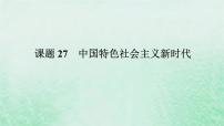 2025版高考历史全程一轮复习版块二中国近现代史 课题27中国特色社会主义新时代课件