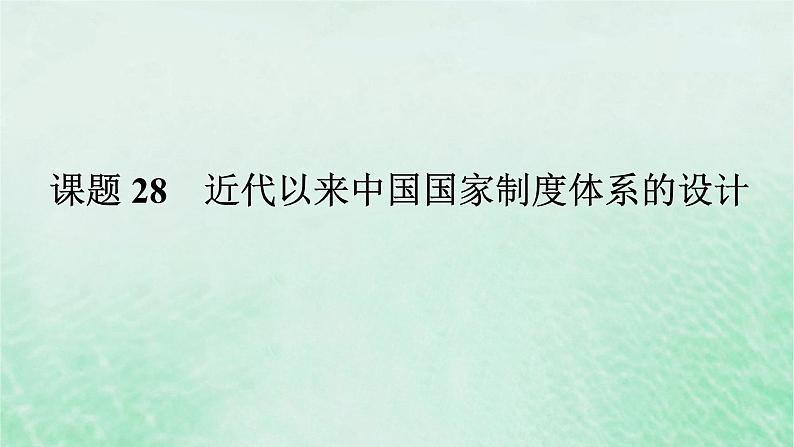 2025版高考历史全程一轮复习版块二中国近现代史 课题28近代以来中国国家制度体系的设计课件01