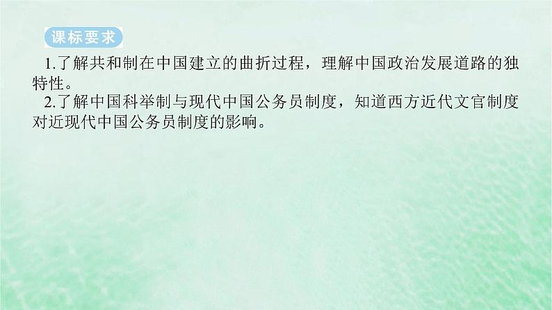 2025版高考历史全程一轮复习版块二中国近现代史 课题28近代以来中国国家制度体系的设计课件02