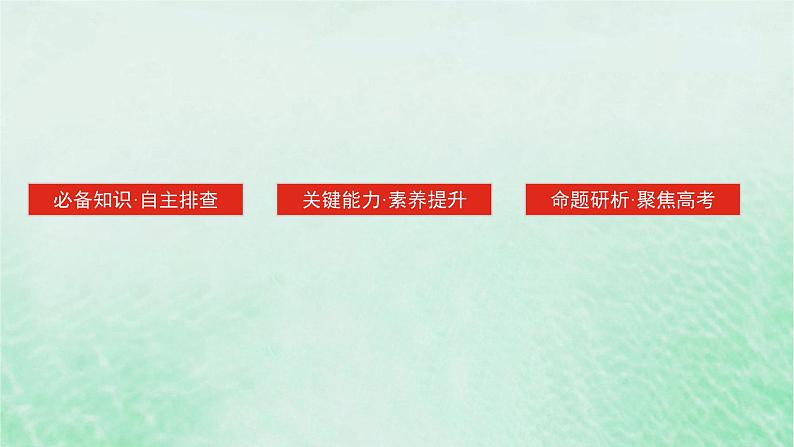 2025版高考历史全程一轮复习版块二中国近现代史 课题28近代以来中国国家制度体系的设计课件03