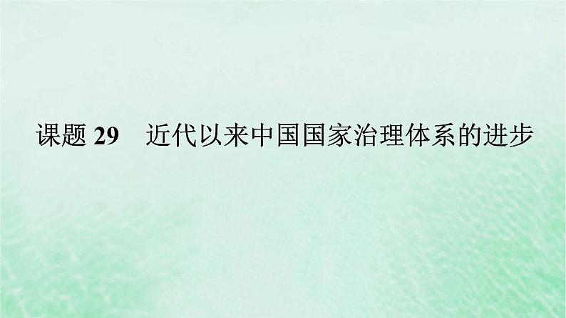 2025版高考历史全程一轮复习版块二中国近现代史 课题29近代以来中国国家治理体系的进步课件第1页