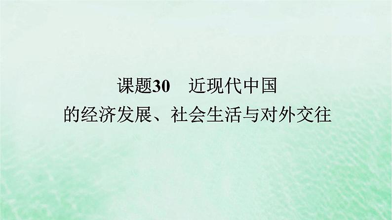 2025版高考历史全程一轮复习版块二中国近现代史 课题30近现代中国的经济发展社会生活与对外交往课件01