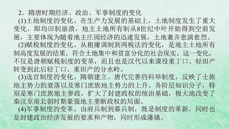 2025版高考历史全程一轮复习第二单元三国两晋南北朝的民族交融与隋唐统一多民族封建国家的发展课件04