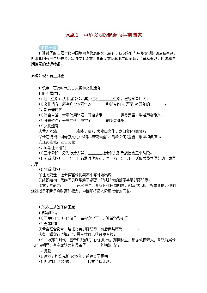 2025版高考历史全程一轮复习学案 版块一中国古代史 课题1中华文明的起源与早期国家第1页