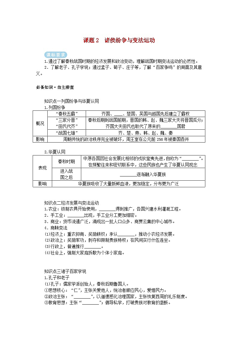 2025版高考历史全程一轮复习学案 版块一中国古代史 课题2诸侯纷争与变法运动01