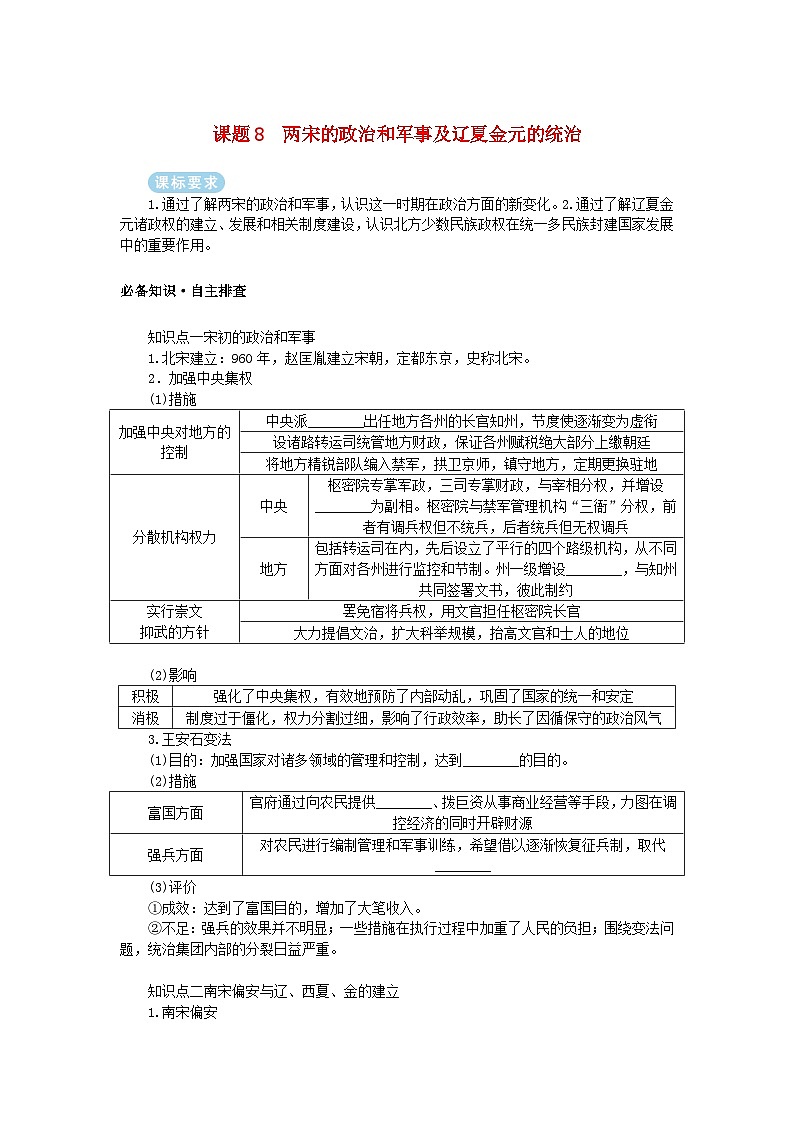2025版高考历史全程一轮复习学案 版块一中国古代史 课题8两宋的政治和军事及辽夏金元的统治第1页