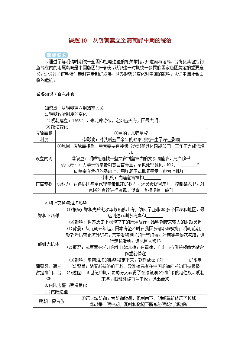 2025版高考历史全程一轮复习学案 版块一中国古代史 课题10从明朝建立至清朝前中期的统治01