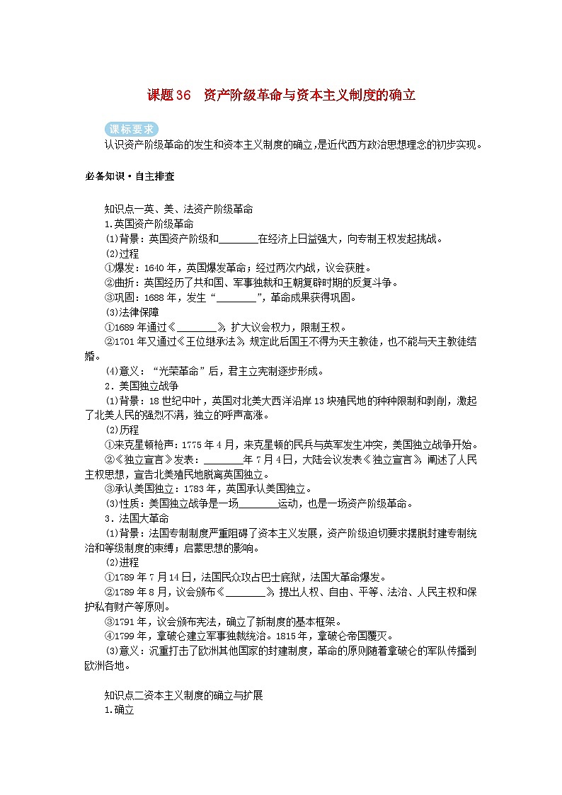 2025版高考历史全程一轮复习学案 版块三世界史 课题36资产阶级革命与资本主义制度的确立第1页