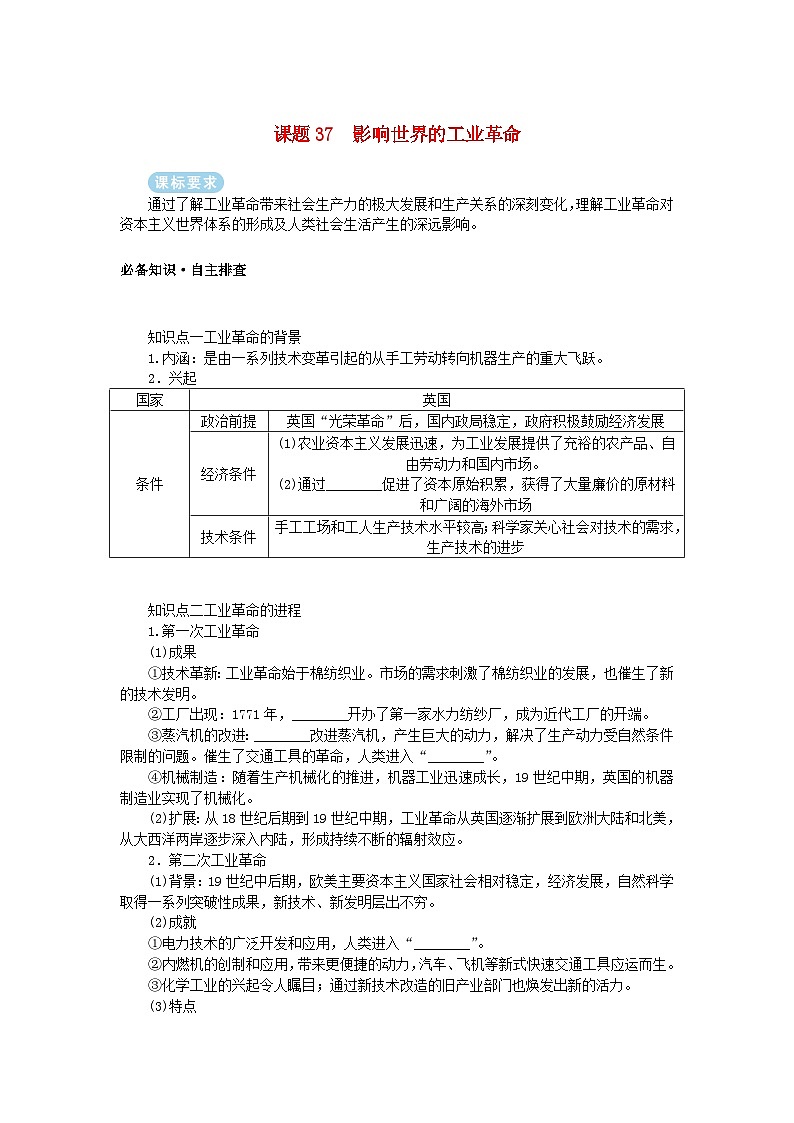 2025版高考历史全程一轮复习学案 版块三世界史 课题37影响世界的工业革命01