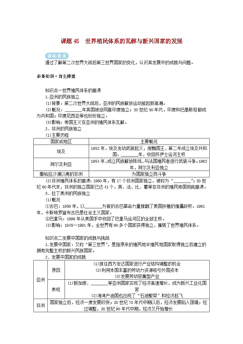 2025版高考历史全程一轮复习学案 版块三世界史 课题45世界殖民体系的瓦解与新兴国家的发展第1页