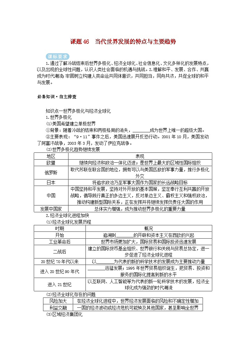2025版高考历史全程一轮复习学案 版块三世界史 课题46当代世界发展的特点与主要趋势01