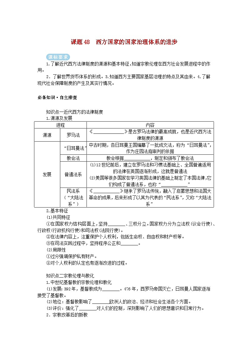 2025版高考历史全程一轮复习学案 版块三世界史 课题48西方国家的国家治理体系的进步01