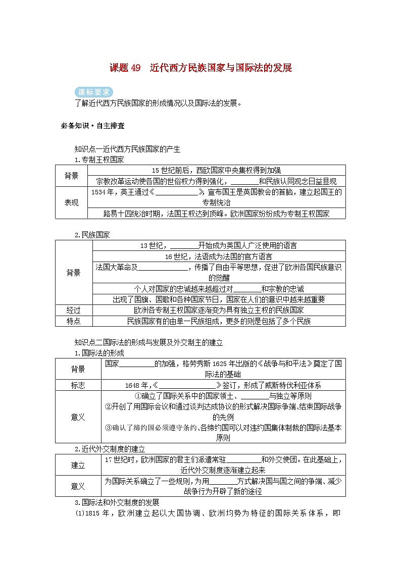 2025版高考历史全程一轮复习学案 版块三世界史 课题49近代西方民族国家与国际法的发展第1页
