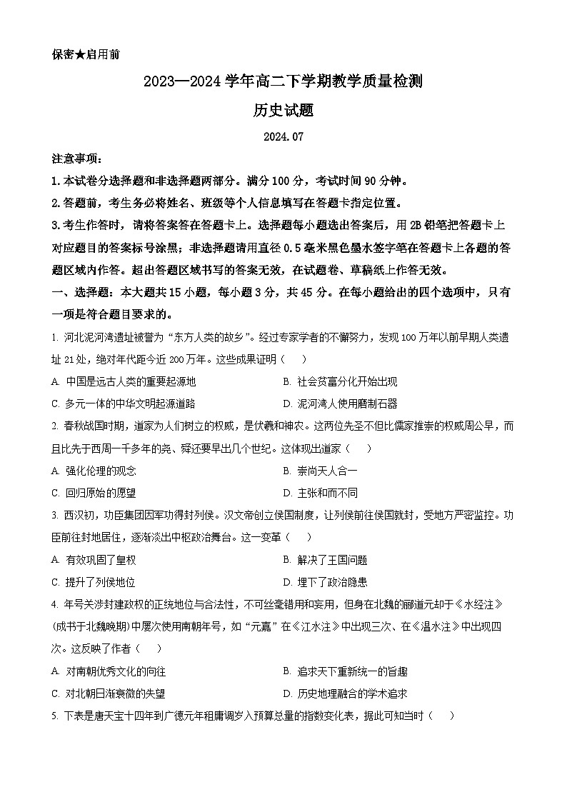 山东省菏泽市2023-2024学年高一下学期7月期末考试历史试卷（Word版附解析）01