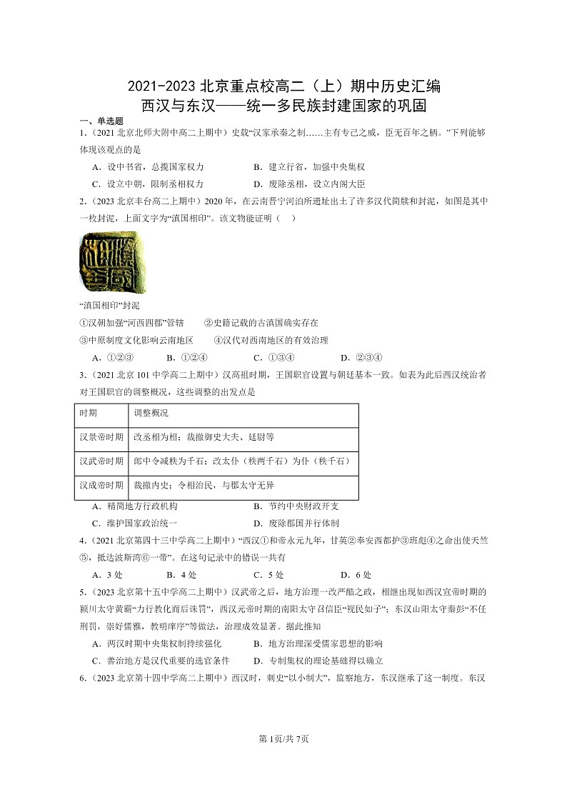 [历史]2021～2023北京重点校高二上学期期中历史真题分类汇编：西汉与东汉——统一多民族封建国家的巩固01