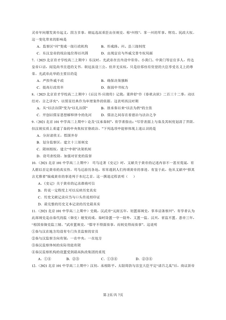 [历史]2021～2023北京重点校高二上学期期中历史真题分类汇编：西汉与东汉——统一多民族封建国家的巩固02