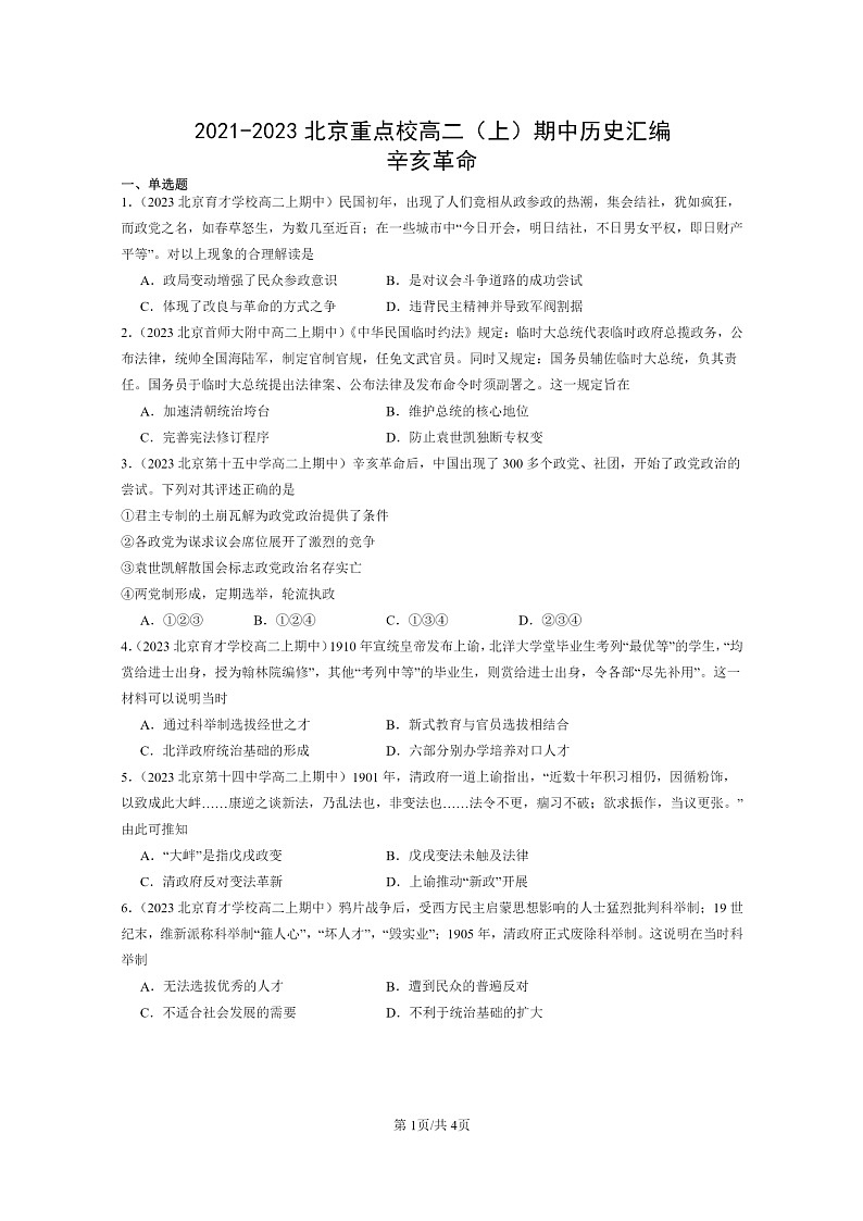 [历史]2021～2023北京重点校高二上学期期中历史真题分类汇编：辛亥革命01