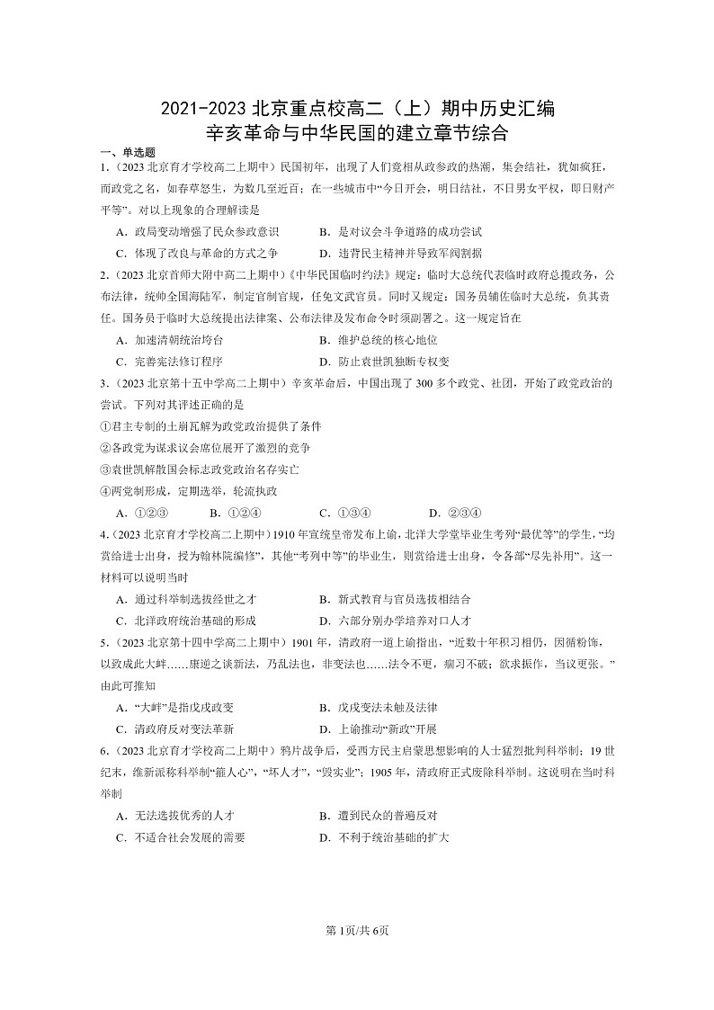 [历史]2021～2023北京重点校高二上学期期中历史真题分类汇编：辛亥革命与中华民国的建立章节综合第1页
