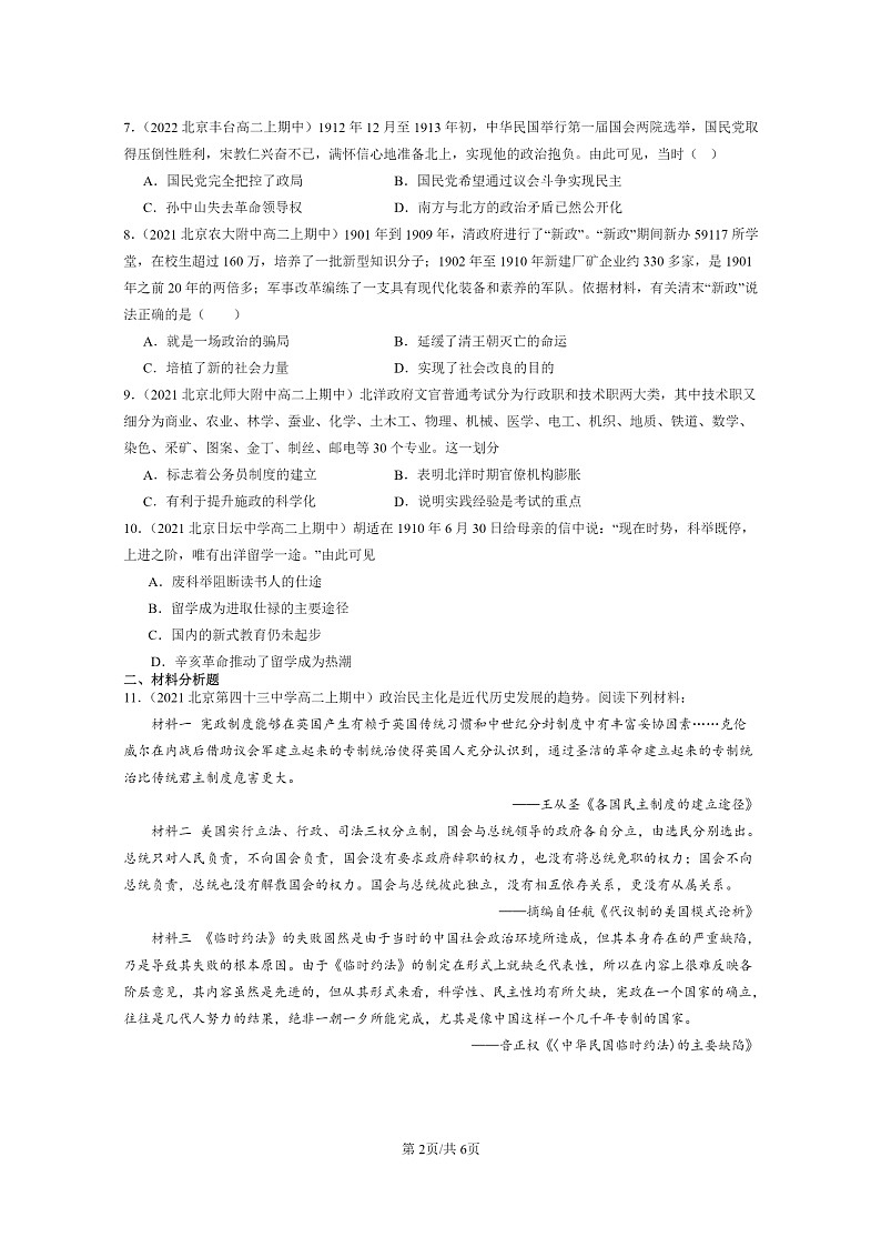 [历史]2021～2023北京重点校高二上学期期中历史真题分类汇编：辛亥革命与中华民国的建立章节综合第2页