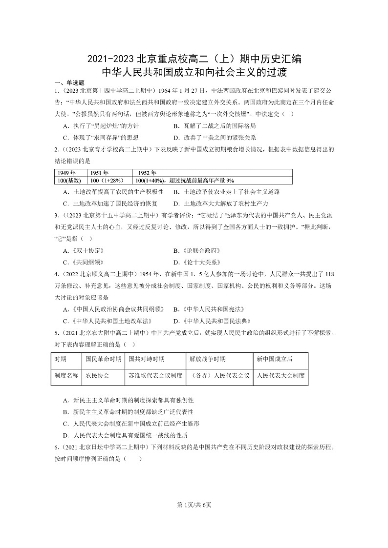 [历史]2021～2023北京重点校高二上学期期中历史真题分类汇编：中华人民共和国成立和向社会主义的过渡第1页