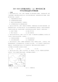 [历史]2021～2023北京重点校高二上学期期中历史真题分类汇编：中华文明的起源与早期国家