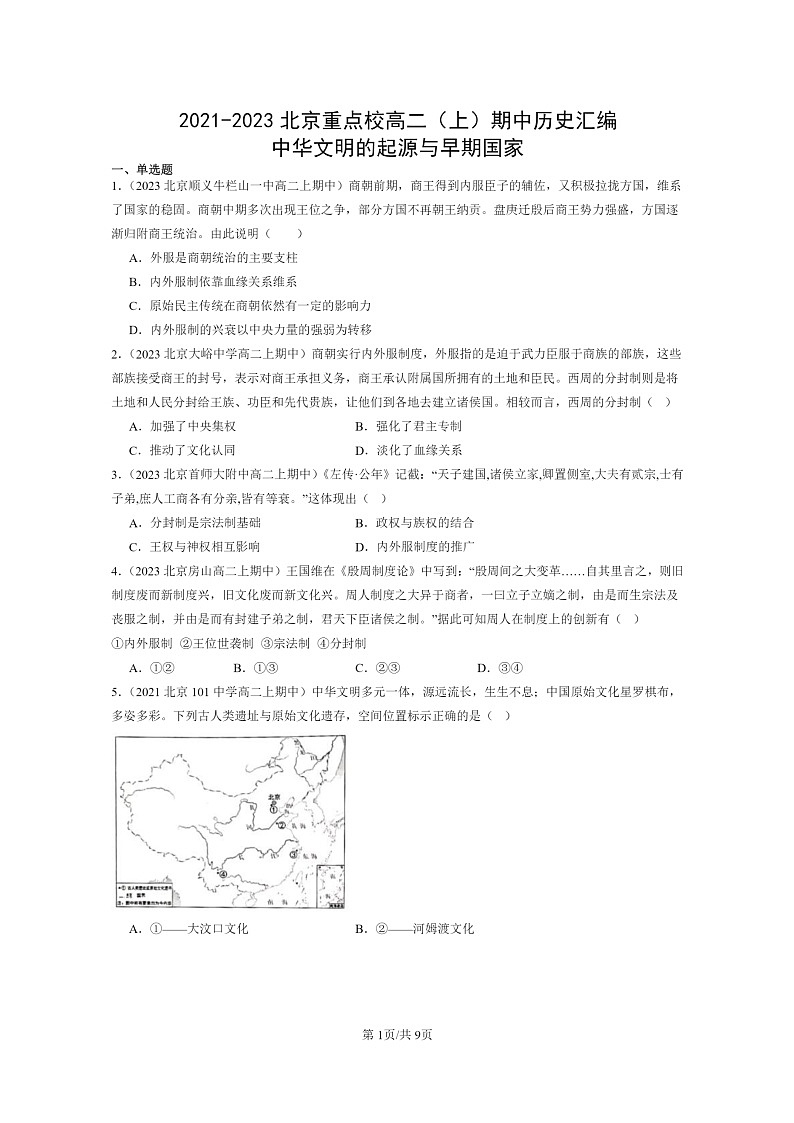 [历史]2021～2023北京重点校高二上学期期中历史真题分类汇编：中华文明的起源与早期国家01