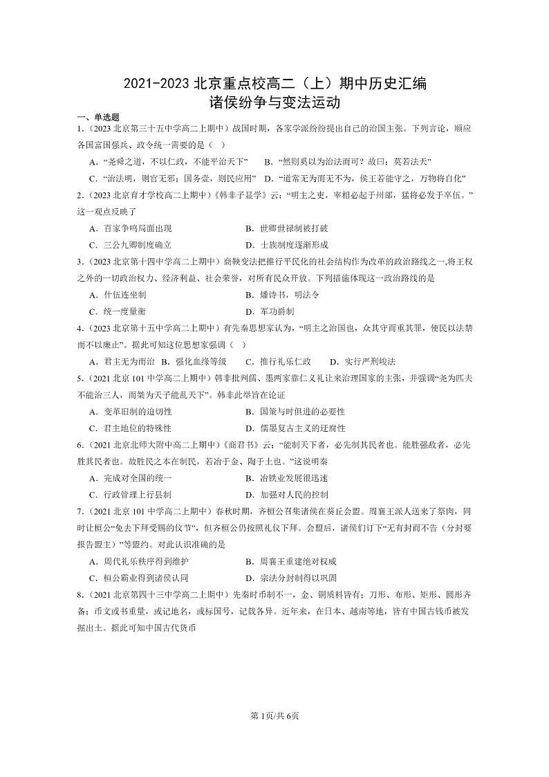 [历史]2021～2023北京重点校高二上学期期中历史真题分类汇编：诸侯纷争与变法运动第1页
