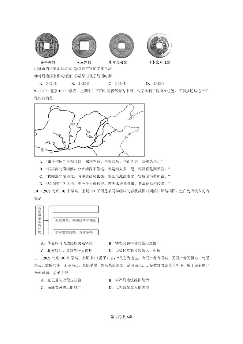 [历史]2021～2023北京重点校高二上学期期中历史真题分类汇编：诸侯纷争与变法运动第2页
