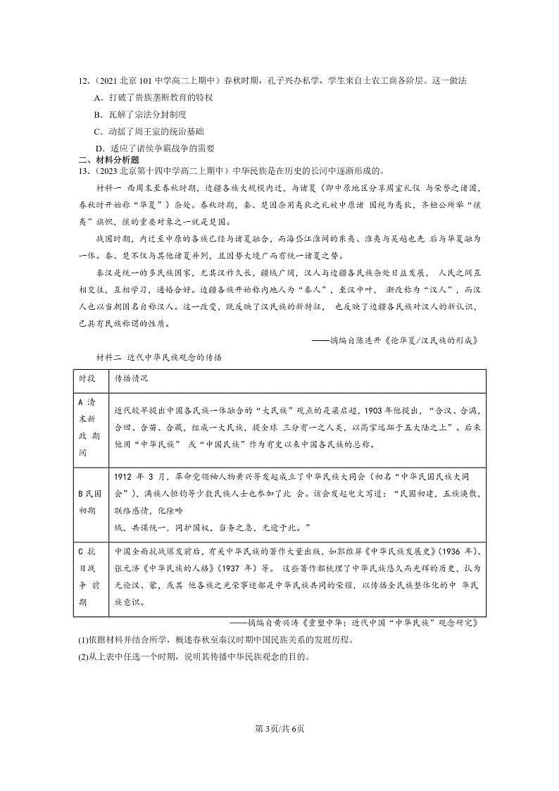 [历史]2021～2023北京重点校高二上学期期中历史真题分类汇编：诸侯纷争与变法运动第3页