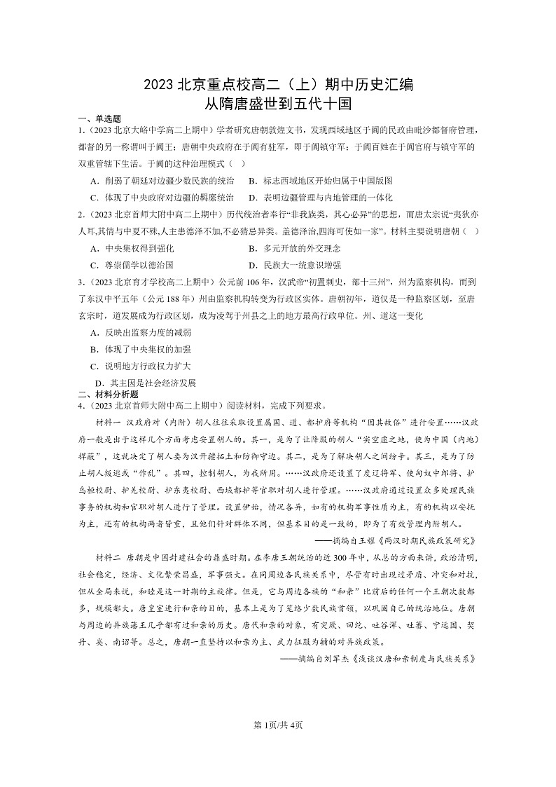 [历史]2023北京重点校高二上学期期中历史真题分类汇编：从隋唐盛世到五代十国01