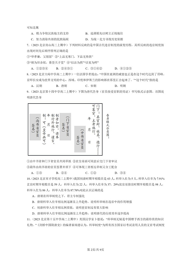 [历史]2023北京重点校高二上学期期中历史真题分类汇编：三国两晋南北朝的民族交融与隋唐统一多民族封建国家的发展02