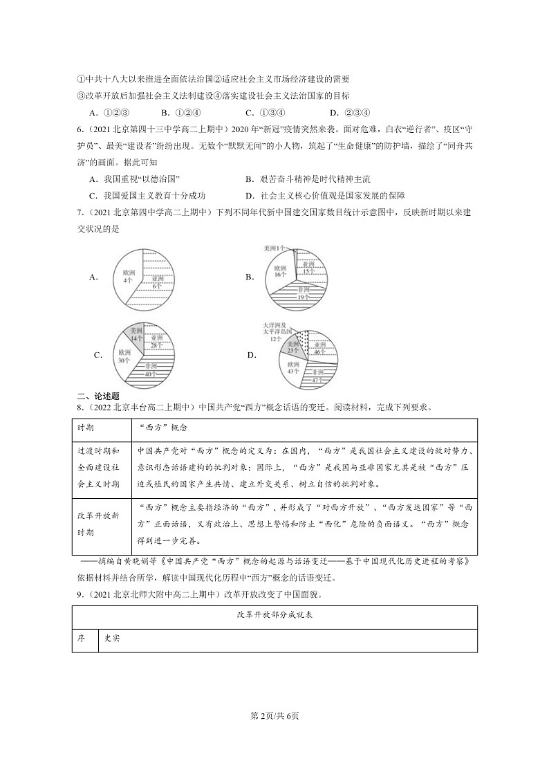 [历史]2021～2023北京重点校高二上学期期中历史真题分类汇编：改革开放与社会主义现代化建设新时期章节综合第2页