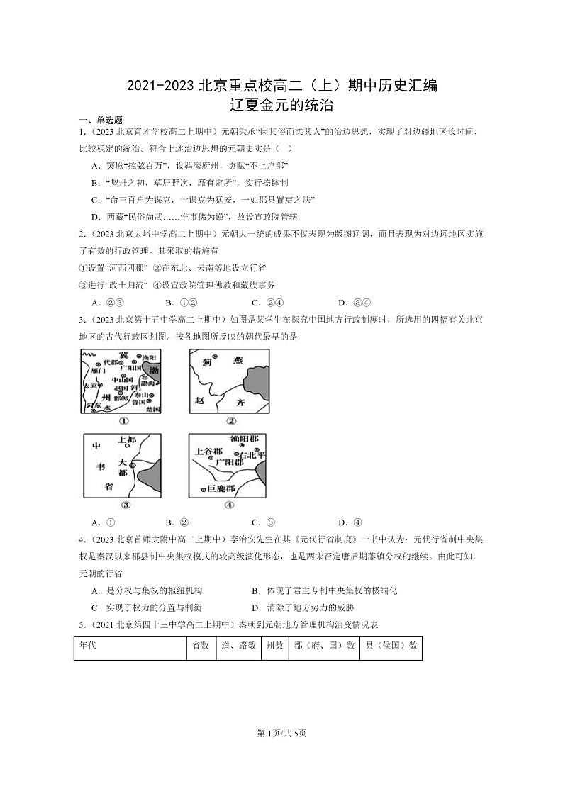 [历史]2021～2023北京重点校高二上学期期中历史真题分类汇编：辽夏金元的统治01