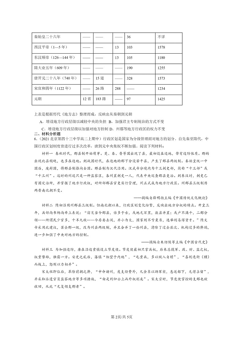 [历史]2021～2023北京重点校高二上学期期中历史真题分类汇编：辽夏金元的统治02